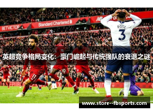 英超竞争格局变化：豪门崛起与传统强队的衰退之谜