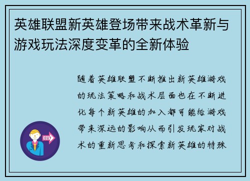 英雄联盟新英雄登场带来战术革新与游戏玩法深度变革的全新体验