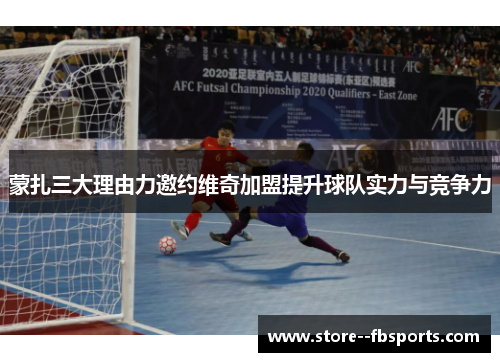 蒙扎三大理由力邀约维奇加盟提升球队实力与竞争力