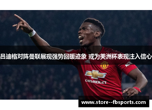 吕迪格对阵曼联展现强势回暖迹象 或为美洲杯表现注入信心