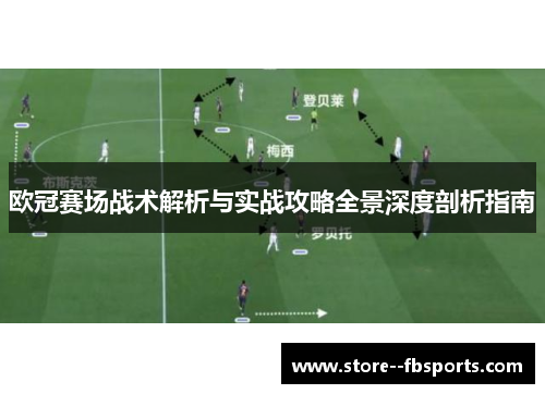 欧冠赛场战术解析与实战攻略全景深度剖析指南