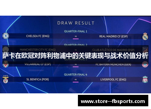 萨卡在欧冠对阵利物浦中的关键表现与战术价值分析