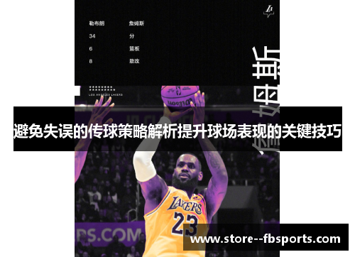 避免失误的传球策略解析提升球场表现的关键技巧