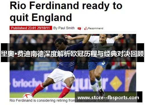 里奥·费迪南德深度解析欧冠历程与经典对决回顾