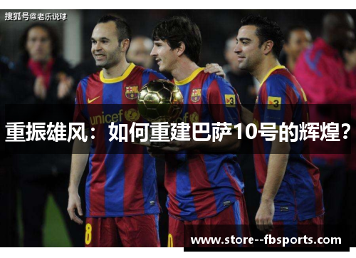 重振雄风：如何重建巴萨10号的辉煌？