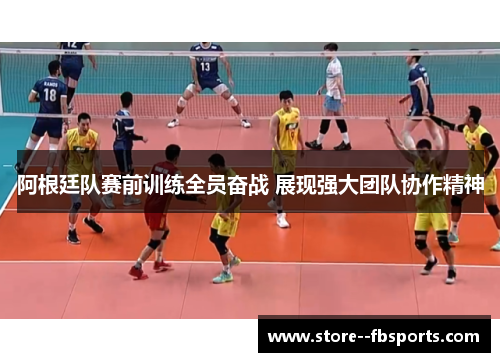 阿根廷队赛前训练全员奋战 展现强大团队协作精神 阿根廷队赛前训练全员奋战 展现强大团队协作精神