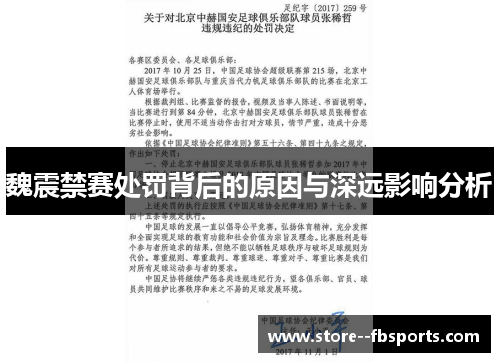魏震禁赛处罚背后的原因与深远影响分析 魏震禁赛处罚背后的原因与深远影响分析