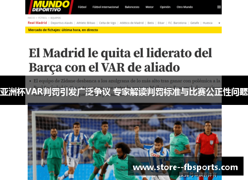 亚洲杯VAR判罚引发广泛争议 专家解读判罚标准与比赛公正性问题
