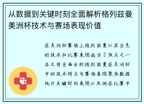 从数据到关键时刻全面解析格列兹曼美洲杯技术与赛场表现价值