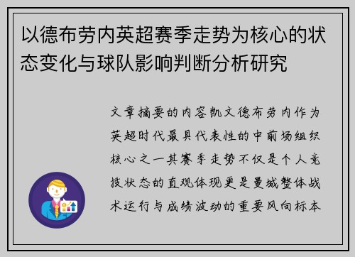 以德布劳内英超赛季走势为核心的状态变化与球队影响判断分析研究