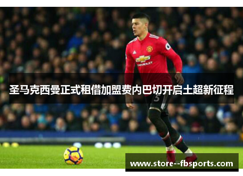 圣马克西曼正式租借加盟费内巴切开启土超新征程