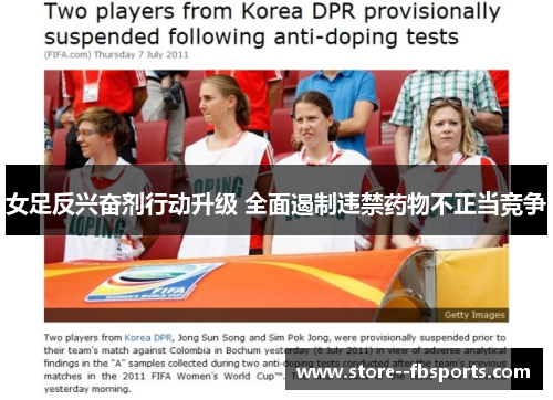 女足反兴奋剂行动升级 全面遏制违禁药物不正当竞争 女足反兴奋剂行动升级 全面遏制违禁药物不正当竞争