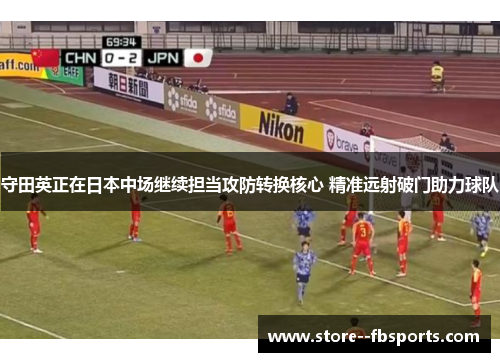 守田英正在日本中场继续担当攻防转换核心 精准远射破门助力球队