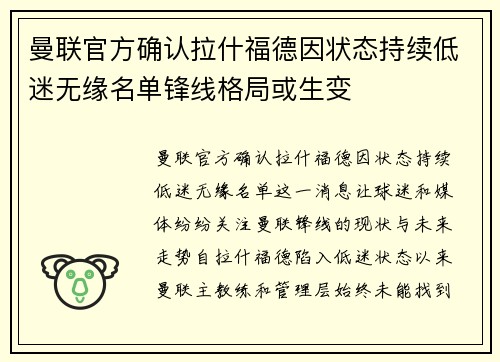 曼联官方确认拉什福德因状态持续低迷无缘名单锋线格局或生变