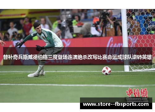 替补奇兵斯威德伯格三度登场连演绝杀改写比赛命运成球队逆转英雄 替补奇兵斯威德伯格三度登场连演绝杀改写比赛命运成球队逆转英雄
