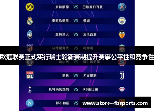 欧冠联赛正式实行瑞士轮新赛制提升赛事公平性和竞争性 欧冠联赛正式实行瑞士轮新赛制提升赛事公平性和竞争性