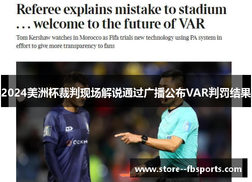 2024美洲杯裁判现场解说通过广播公布VAR判罚结果 2024美洲杯裁判现场解说通过广播公布VAR判罚结果