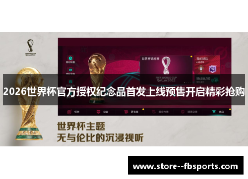 2026世界杯官方授权纪念品首发上线预售开启精彩抢购 2026世界杯官方授权纪念品首发上线预售开启精彩抢购