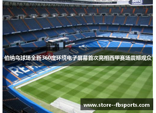 伯纳乌球场全新360度环绕电子屏幕首次亮相西甲赛场震撼观众 伯纳乌球场全新360度环绕电子屏幕首次亮相西甲赛场震撼观众