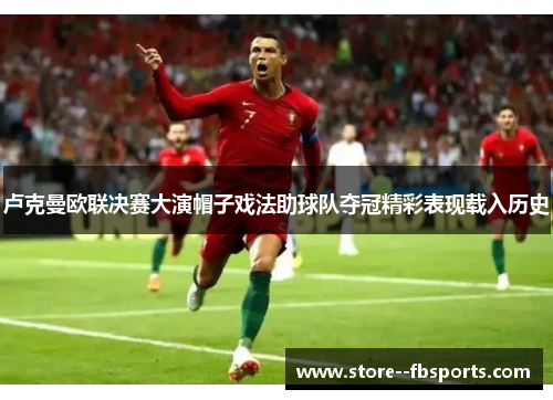 卢克曼欧联决赛大演帽子戏法助球队夺冠精彩表现载入历史