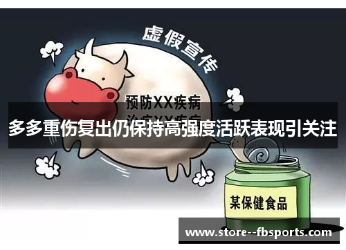 多多重伤复出仍保持高强度活跃表现引关注