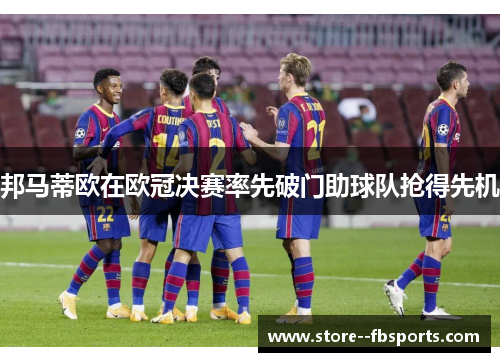 邦马蒂欧在欧冠决赛率先破门助球队抢得先机