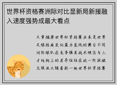 世界杯资格赛洲际对比显新局新援融入速度强势成最大看点