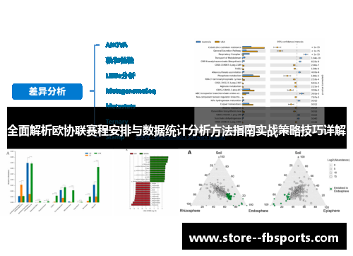 全面解析欧协联赛程安排与数据统计分析方法指南实战策略技巧详解