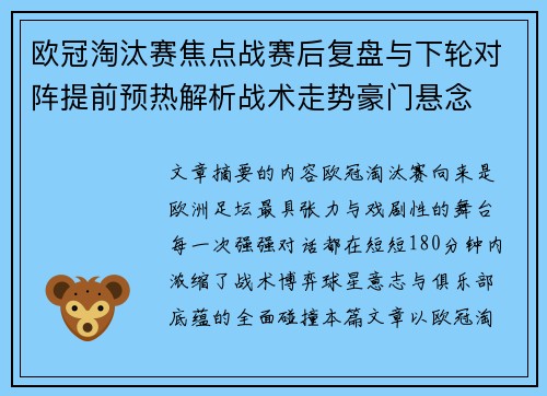 欧冠淘汰赛焦点战赛后复盘与下轮对阵提前预热解析战术走势豪门悬念