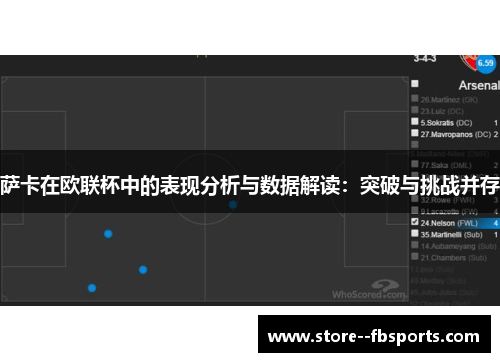萨卡在欧联杯中的表现分析与数据解读：突破与挑战并存