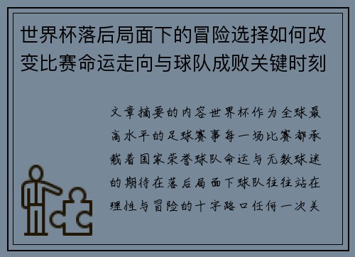 世界杯落后局面下的冒险选择如何改变比赛命运走向与球队成败关键时刻决策逻辑