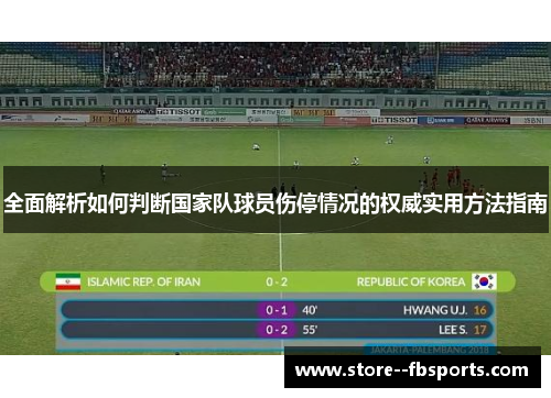 全面解析如何判断国家队球员伤停情况的权威实用方法指南