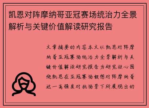 凯恩对阵摩纳哥亚冠赛场统治力全景解析与关键价值解读研究报告