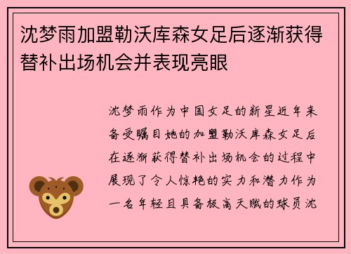 沈梦雨加盟勒沃库森女足后逐渐获得替补出场机会并表现亮眼