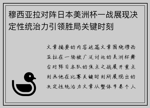 穆西亚拉对阵日本美洲杯一战展现决定性统治力引领胜局关键时刻 穆西亚拉对阵日本美洲杯一战展现决定性统治力引领胜局关键时刻