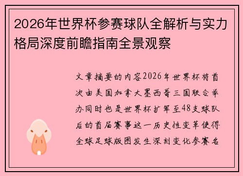 2026年世界杯参赛球队全解析与实力格局深度前瞻指南全景观察 2026年世界杯参赛球队全解析与实力格局深度前瞻指南全景观察