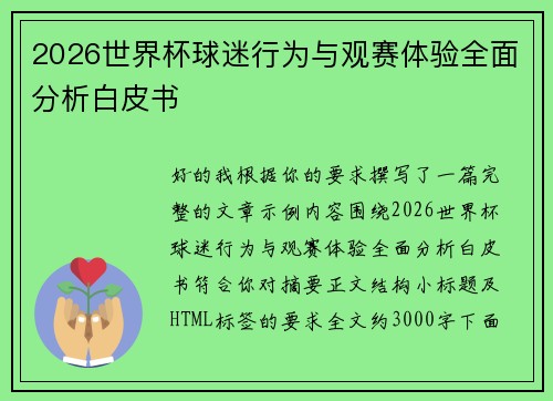 2026世界杯球迷行为与观赛体验全面分析白皮书 2026世界杯球迷行为与观赛体验全面分析白皮书