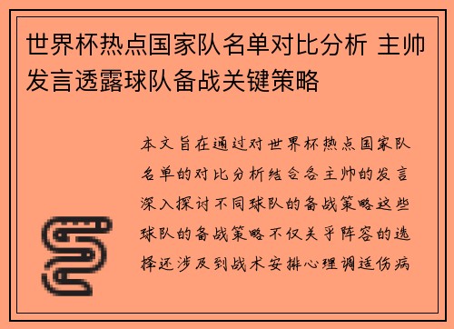 世界杯热点国家队名单对比分析 主帅发言透露球队备战关键策略 世界杯热点国家队名单对比分析 主帅发言透露球队备战关键策略