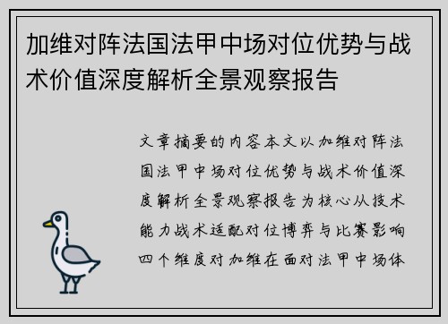 加维对阵法国法甲中场对位优势与战术价值深度解析全景观察报告 加维对阵法国法甲中场对位优势与战术价值深度解析全景观察报告