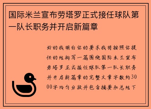 国际米兰宣布劳塔罗正式接任球队第一队长职务并开启新篇章 国际米兰宣布劳塔罗正式接任球队第一队长职务并开启新篇章