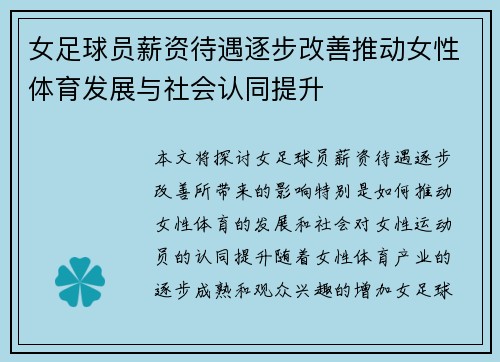 女足球员薪资待遇逐步改善推动女性体育发展与社会认同提升 女足球员薪资待遇逐步改善推动女性体育发展与社会认同提升