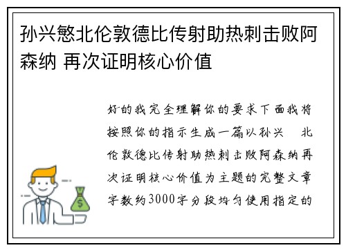 孙兴慜北伦敦德比传射助热刺击败阿森纳 再次证明核心价值 孙兴慜北伦敦德比传射助热刺击败阿森纳 再次证明核心价值
