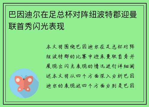 巴因迪尔在足总杯对阵纽波特郡迎曼联首秀闪光表现 巴因迪尔在足总杯对阵纽波特郡迎曼联首秀闪光表现