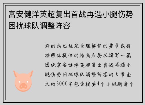 富安健洋英超复出首战再遇小腿伤势困扰球队调整阵容 富安健洋英超复出首战再遇小腿伤势困扰球队调整阵容