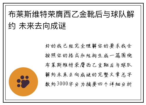 布莱斯维特荣膺西乙金靴后与球队解约 未来去向成谜 布莱斯维特荣膺西乙金靴后与球队解约 未来去向成谜