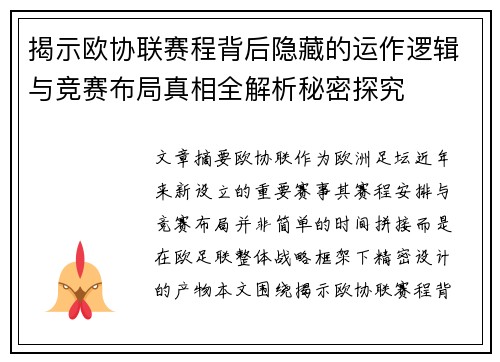 揭示欧协联赛程背后隐藏的运作逻辑与竞赛布局真相全解析秘密探究 揭示欧协联赛程背后隐藏的运作逻辑与竞赛布局真相全解析秘密探究