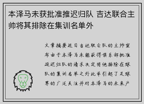 本泽马未获批准推迟归队 吉达联合主帅将其排除在集训名单外 本泽马未获批准推迟归队 吉达联合主帅将其排除在集训名单外
