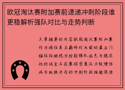 欧冠淘汰赛附加赛前速递冲刺阶段谁更稳解析强队对比与走势判断 欧冠淘汰赛附加赛前速递冲刺阶段谁更稳解析强队对比与走势判断