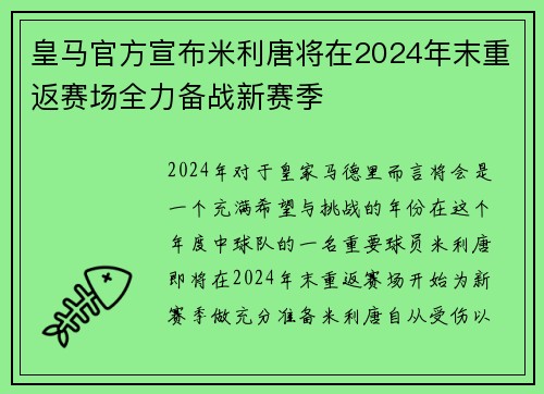 皇马官方宣布米利唐将在2024年末重返赛场全力备战新赛季 皇马官方宣布米利唐将在2024年末重返赛场全力备战新赛季