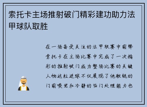 索托卡主场推射破门精彩建功助力法甲球队取胜 索托卡主场推射破门精彩建功助力法甲球队取胜